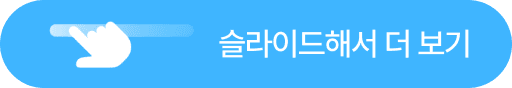 슬라이드해서 더 보기