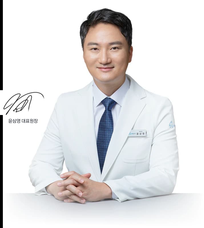 윤심영 대표원장